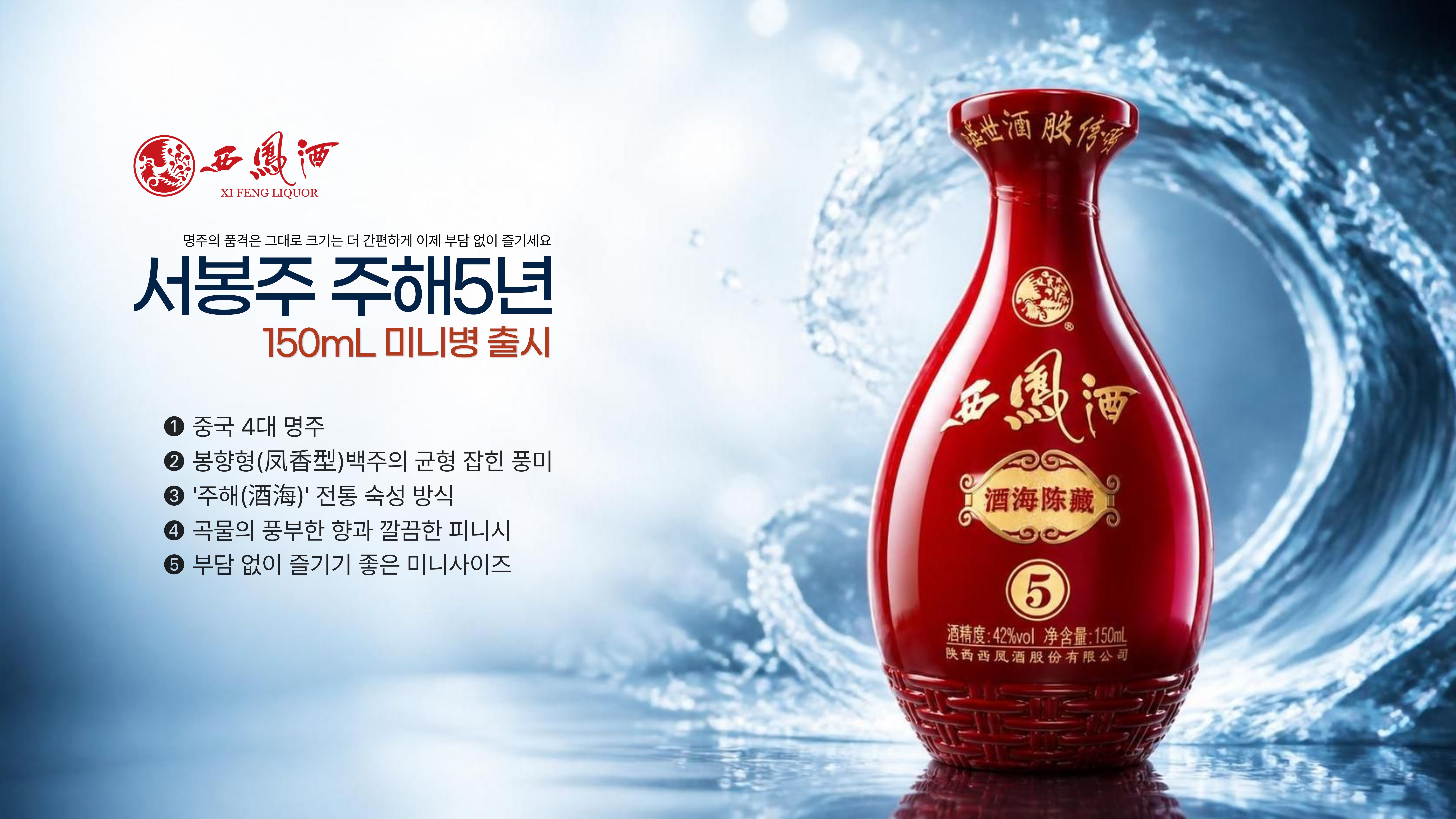서봉주 주해 5년 미니출시 54% 150ml