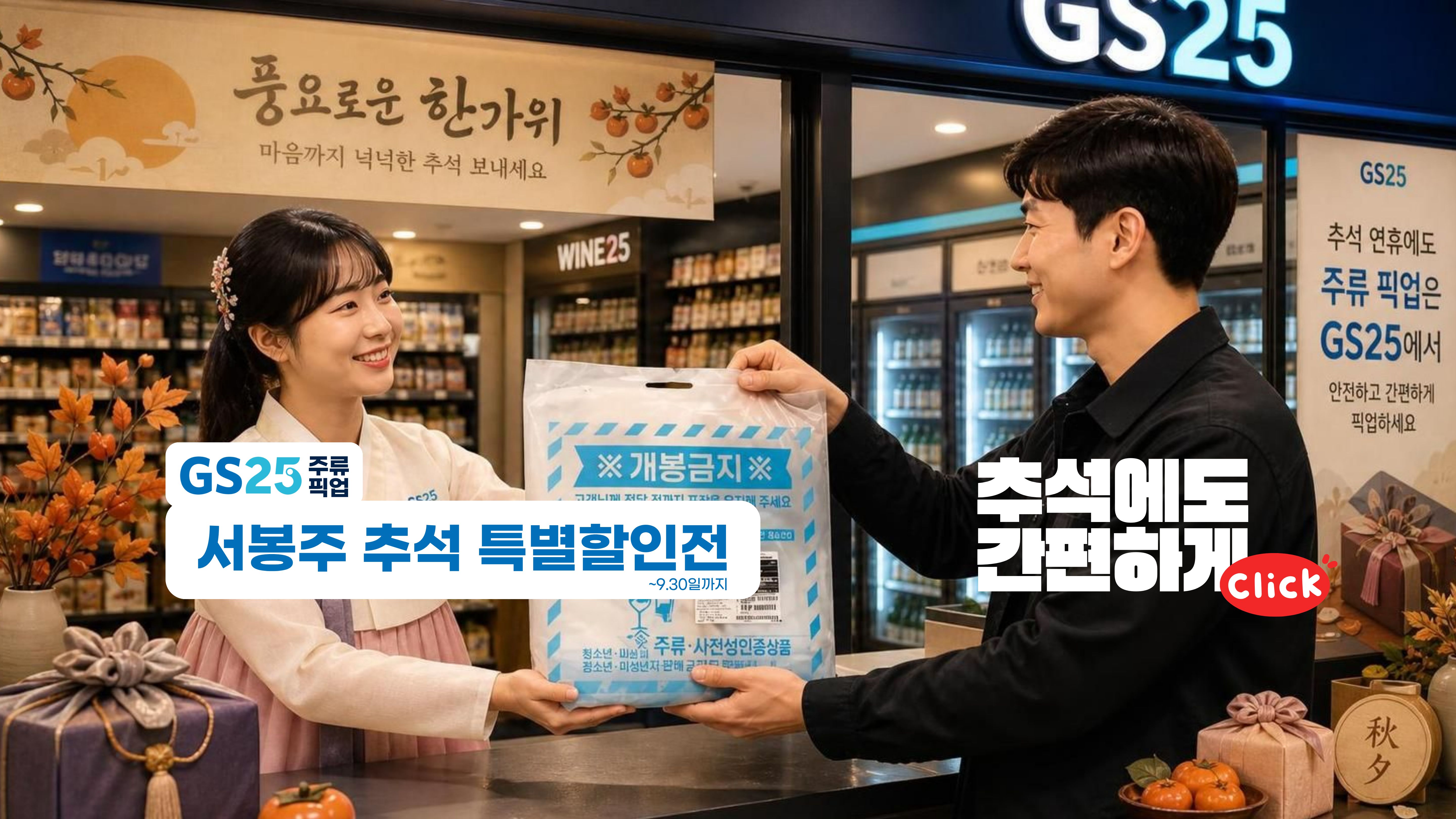 추석명절이벤트 GS25에서 편리하게 이용하세요~